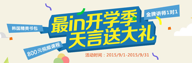 最in开学季，天言送大礼!