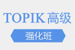 TOPIK高级强化班