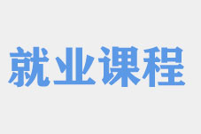 韩语就业课程