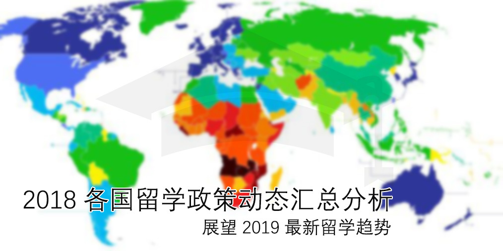 2018各国留学政策动态汇总分析，展望2019留学最新趋势？