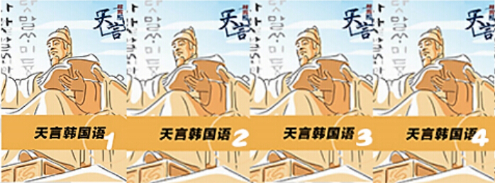 青岛韩语学校——天言韩国语 零基础二级课程主修教材图1