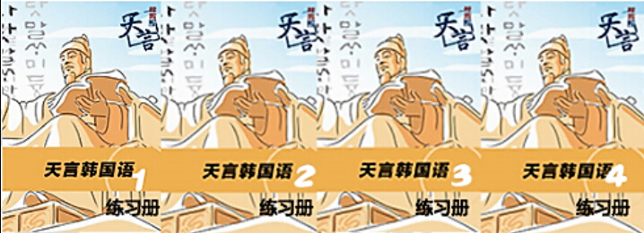 青岛韩语学校——天言韩国语 零基础二级课程主修教材图1