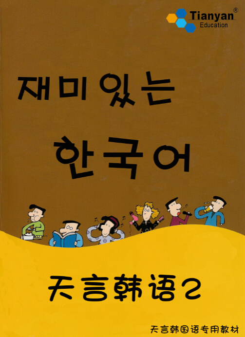 青岛韩语学校——天言韩国语 晚班零基础二级主修教材图2
