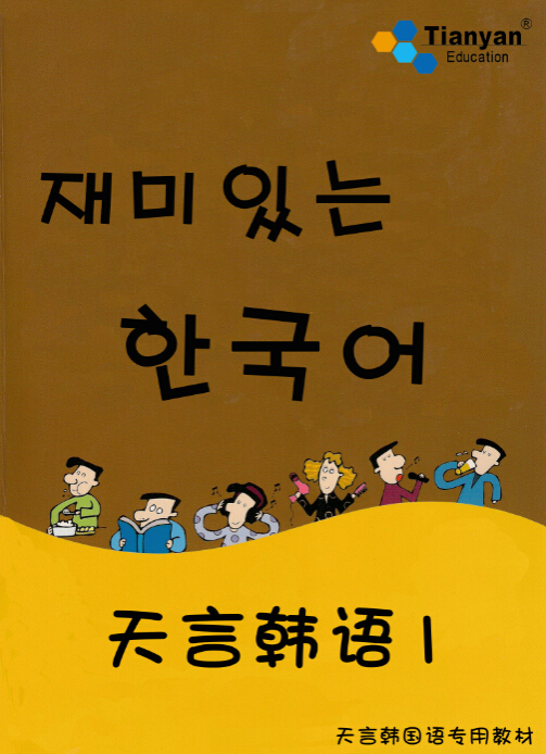 青岛韩语学校——天言韩国语 暑假课程系列主修教材图1