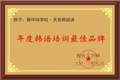 天言韩国语获得14年度山东韩语培训最佳品牌